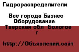 Гидрораспределители . - Все города Бизнес » Оборудование   . Тверская обл.,Бологое г.